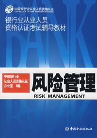【正版包邮】银行业从业人员资格认证考试辅导教材:风险管理 中国银行业从业人员资格认证办公室 编 中国金融出版社
