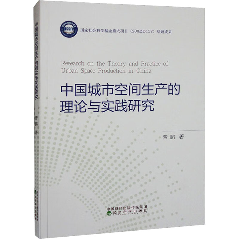 正版现货 中国城市空间生产的理论与实践研究 经济科学出版社 曾鹏 著 国内贸易经济