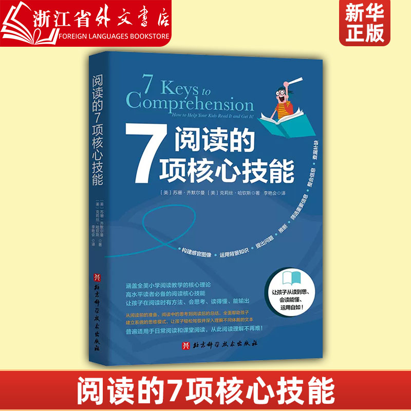新华正版阅读的7项核心技能（一次性把“拉分王”“难补习”的阅读理解讲懂讲透） 北京科学技术出版社普通大众9787571410179