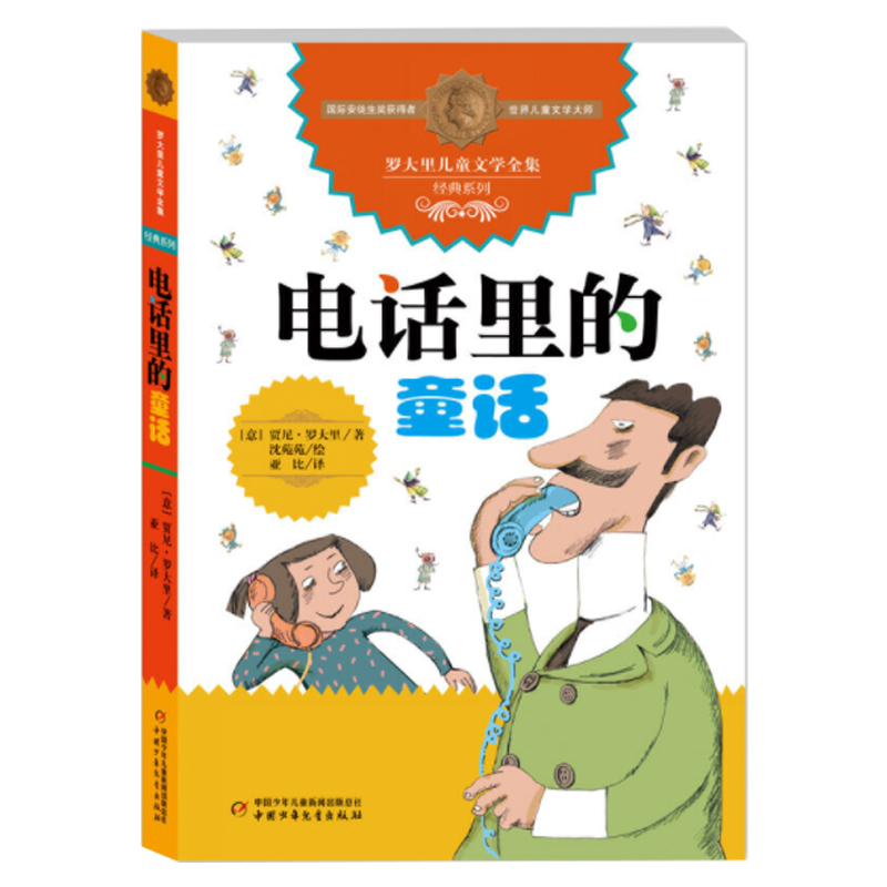 电话里的童话 罗大里儿童文学系列 适合三四五六年级小学生课外书 中国少年儿童出版社