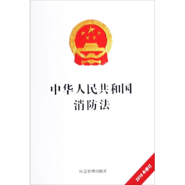中华人民共和国消防法 2019年修订 无 煤炭工业出版社 正版书籍