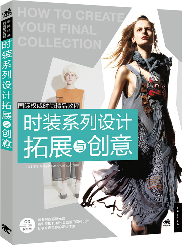 时装系列设计拓展与创意 于杨 国际权威时尚精品教程 中国青年出版社 入门基础教程