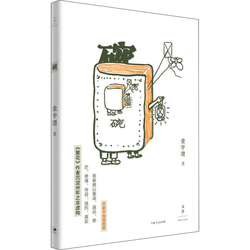 现货包邮 碗 9787208152649 上海人民出版社 金宇澄
