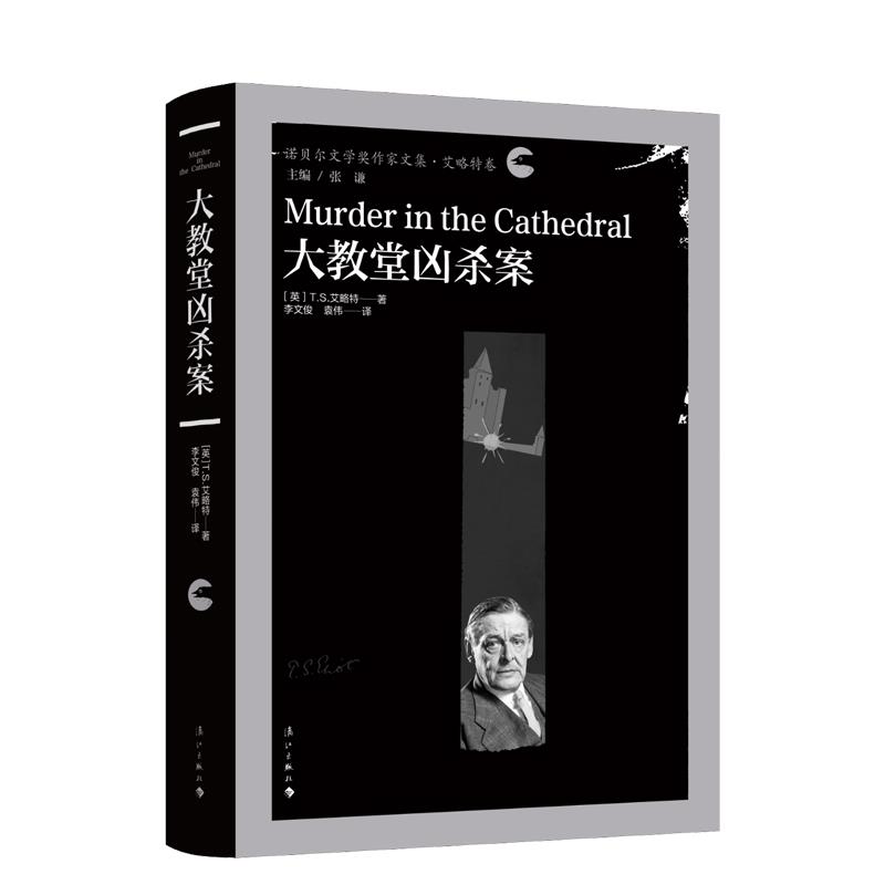 【文】 大教堂凶杀案 9787540786007 漓江出版社4
