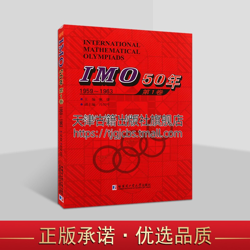 正版 IMO50年国际数学奥林匹克竞赛系列 IMO 50年1959-1963 第1卷 佩捷 哈尔滨工业大学出版社图书