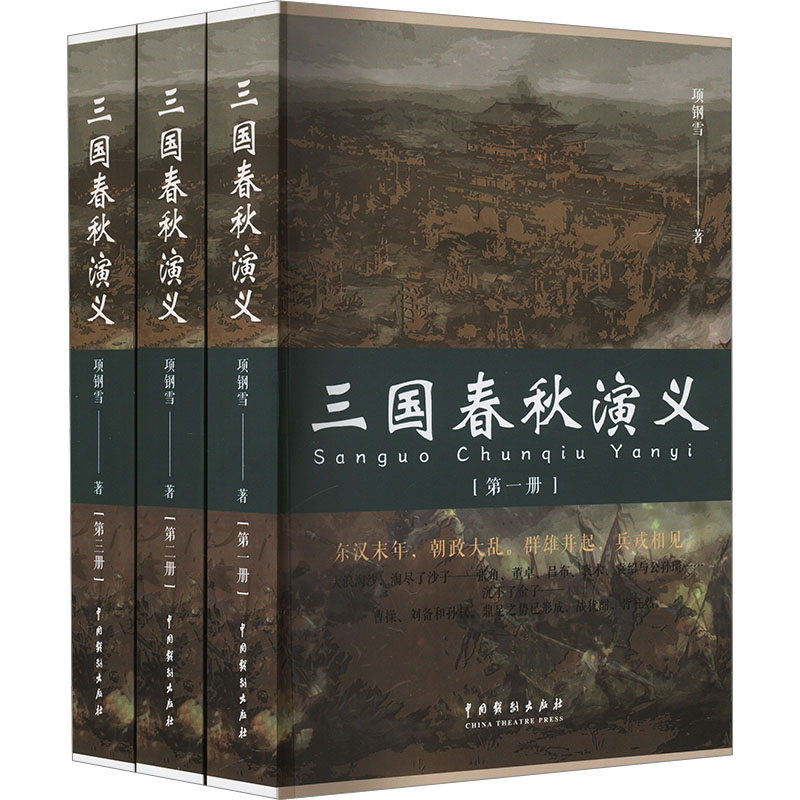 三国春秋演义(1-3) 项钢雪 历史、军事小说 文学 中国戏剧出版社
