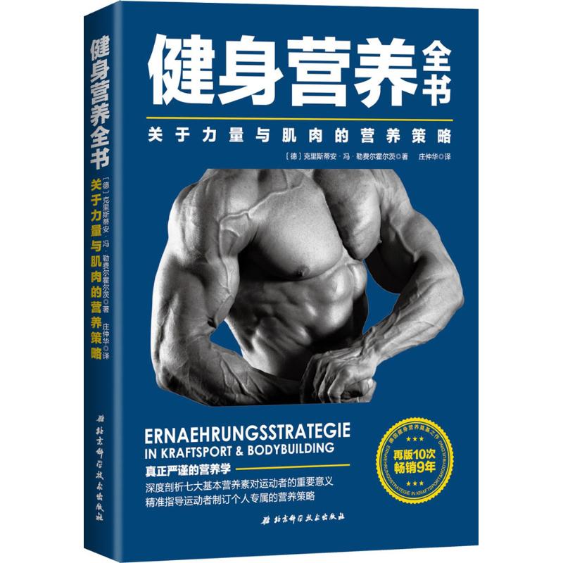 保证正版】健身营养全书：关于力量与肌肉的营养策略克里斯蒂安·冯·勒费尔霍尔茨北京科学技术出版社