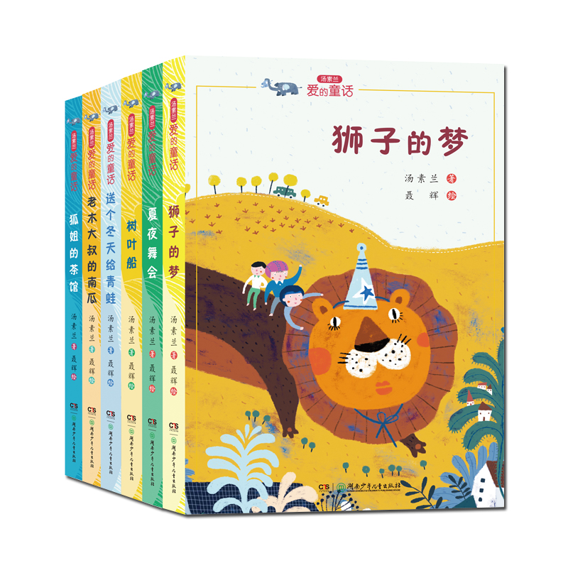 汤素兰“爱的童话”系列:汤素兰爱的童话（全6册） 汤素兰 著 湖南少年儿童出版社 新华书店正版图书