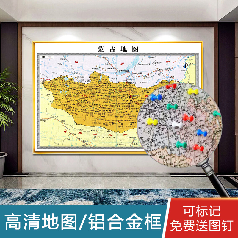 蒙古国地图挂画行政图挂图办公室墙面装饰画带框可标记会议室定制