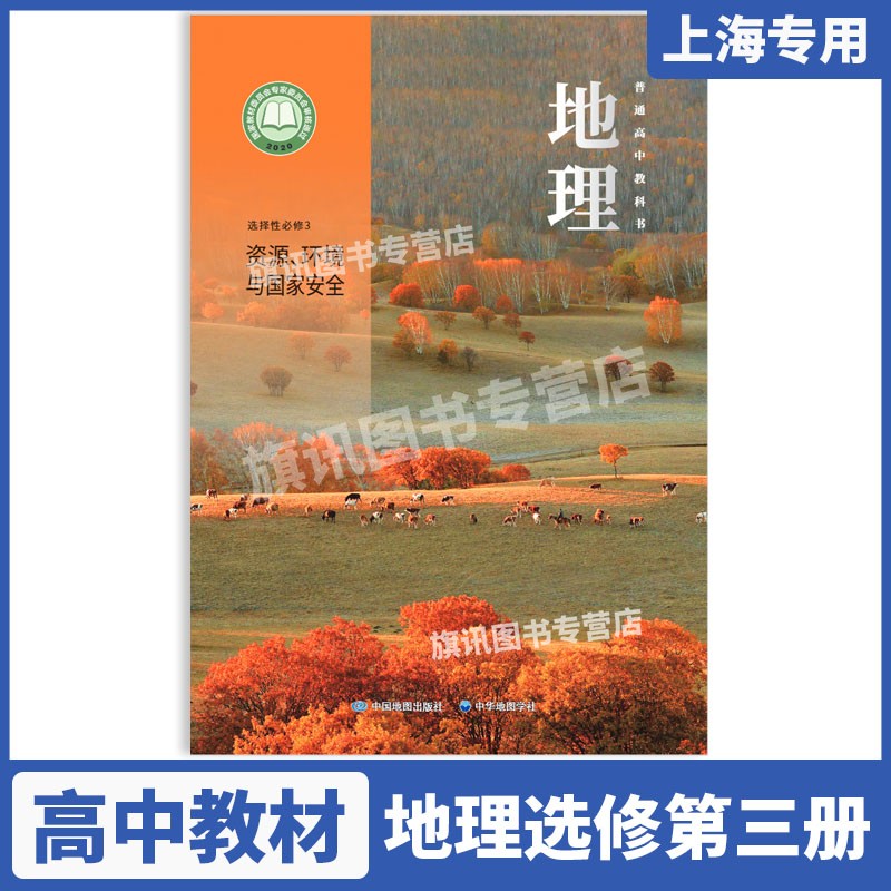 沪教版上海高中课本教材教科书地理选择性必修3 选择性必修第三册资源环境与国家安全 中国地图出版社