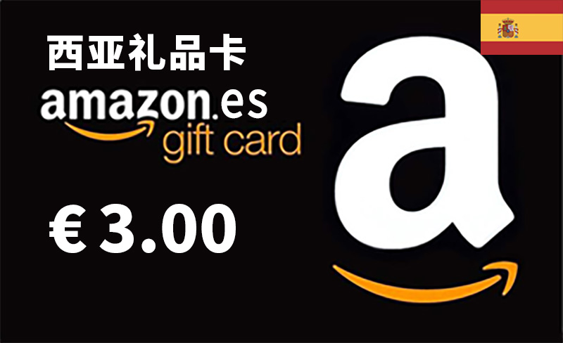 西亚礼品卡 AmazonGiftcard 西班牙亚马逊购物卡 3欧元