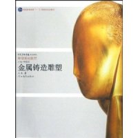 【正版包邮】 金属铸造雕塑 王伟 河北教育出版社