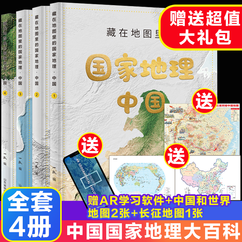 全4册藏在地图里的国家地理中国 9-12-14岁写给儿童的中国地理百科全书AR学习初中地理教材同步人文历史自然