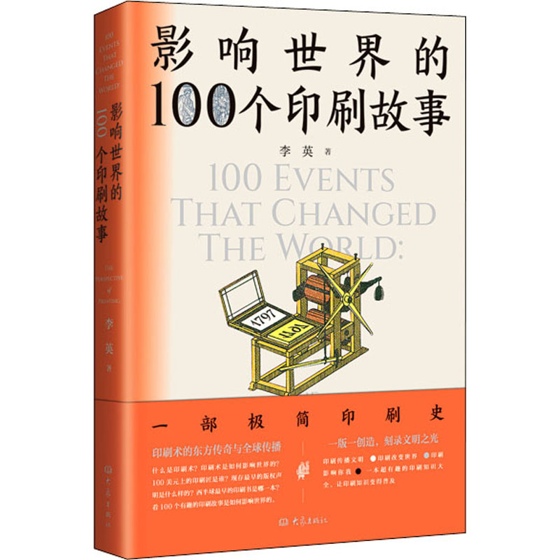 影响世界的100个印刷故事 李英 著 自动化技术专业科技 新华书店正版图书籍 大象出版社