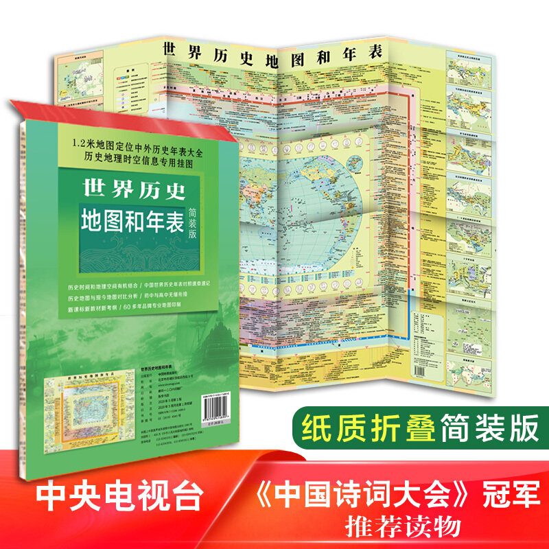 世界历史地图和年表（简装版）中小学工具书 中国地图出版社