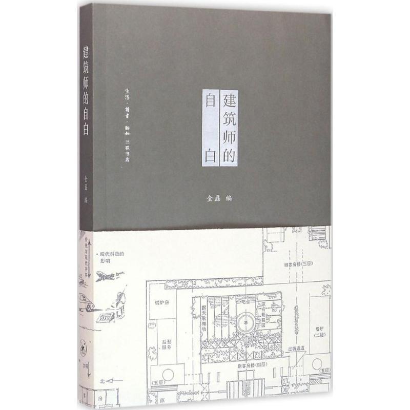 全新正版 建筑师的自白 生活·读书·新知三联书店 9787108056313