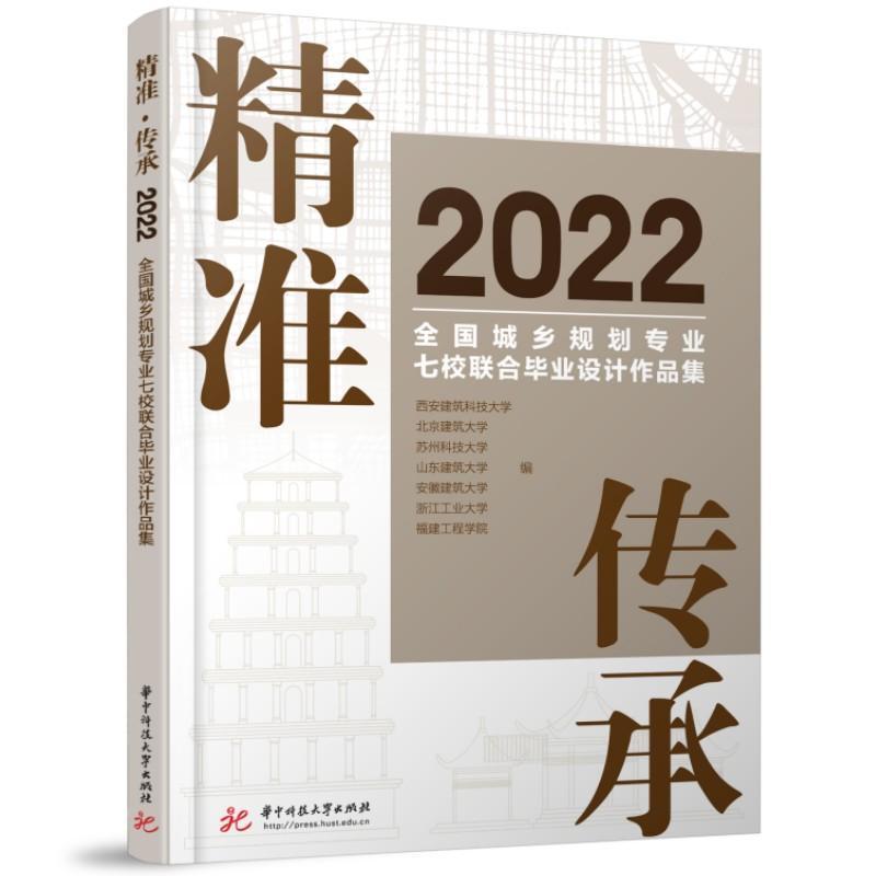 ·传承：2022全国城乡规划专业七校联合毕业设计作品集 西安建筑科技大学   建筑书籍