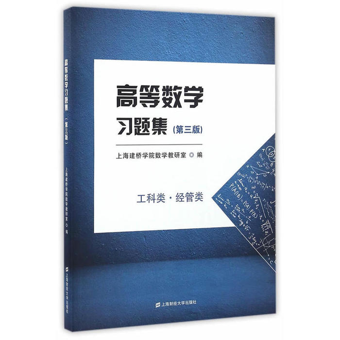 高等数学习题集 第三版 工科类 经管类 上海剑桥学院数学 上海财经大学出版社