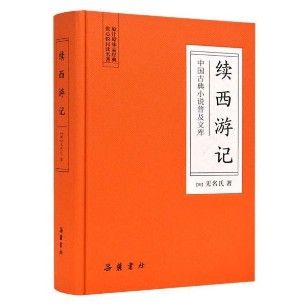 中国古典小说普及文库：续西游记（精装）