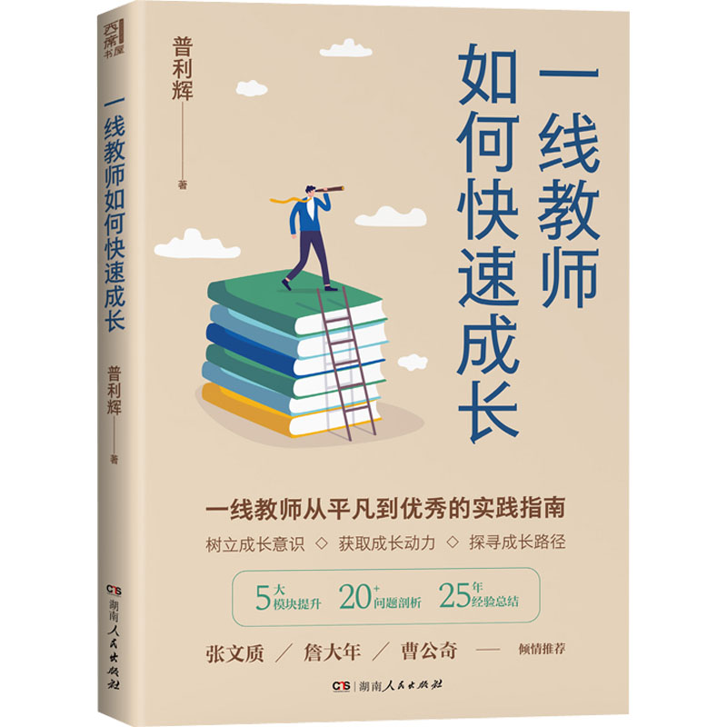 正版现货 一线教师如何快速成长 湖南人民出版社 普利辉 著 教育/教育普及