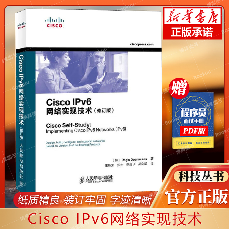 Cisco IPv6网络实现技术(修订版）计算机网络类书籍一本 人民邮电 9787115301987