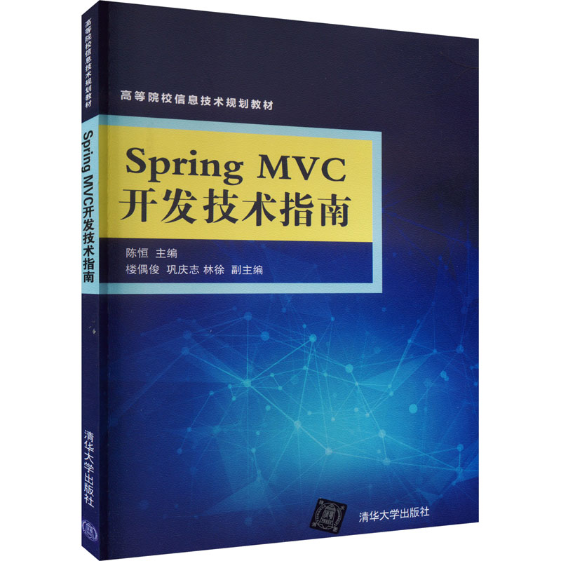 Spring MVC开发技术指南：陈恒 编 大中专理科计算机 大中专 清华大学出版社 正版图书