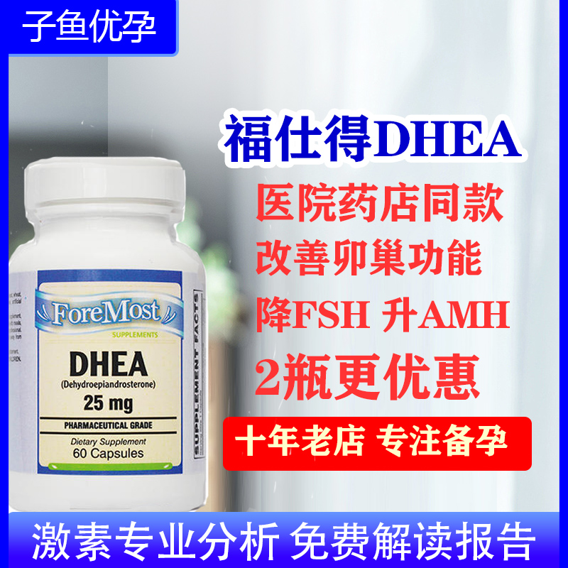 美国进口福士得DHEA脱氢表雄酮山药胶囊青春素护卵巢试管备孕正品