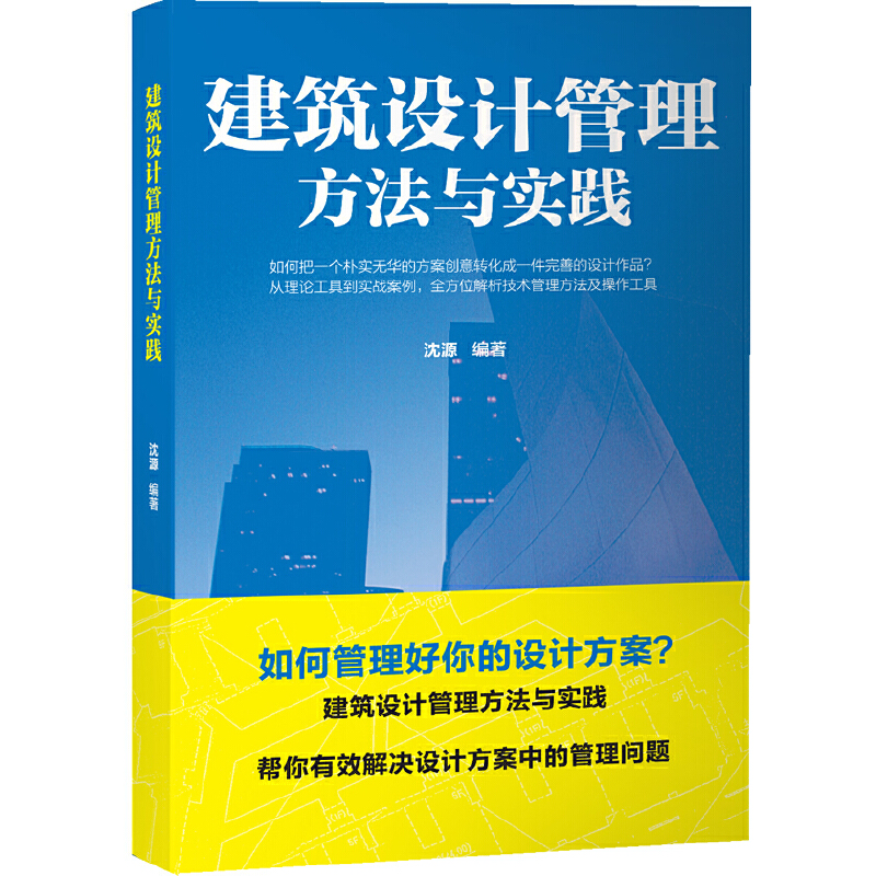 当当网 建筑设计管理方法与实践 中国建筑工业出版社 正版书籍