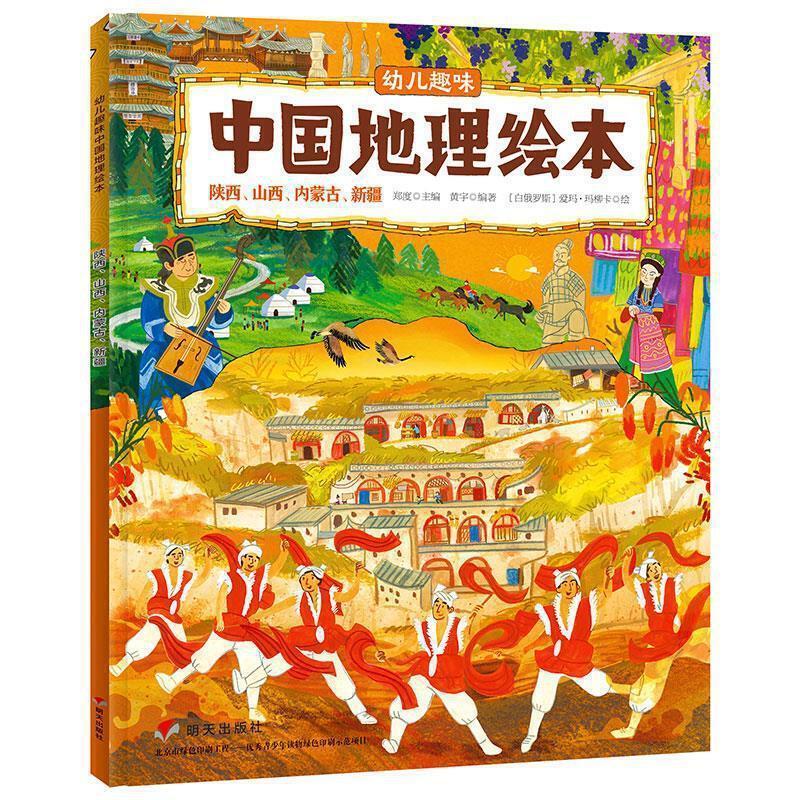 RT69包邮 幼儿趣味中国地理绘本:陕西、山西、内蒙古、明天出版社旅游地图图书书籍