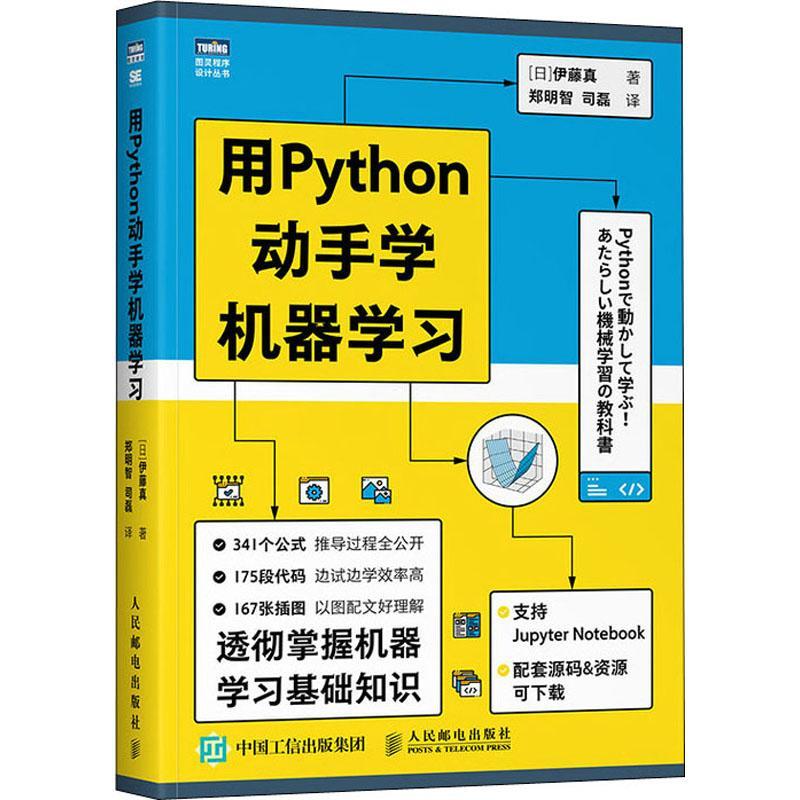 正版  现货  速发 用Python动手学机器学9787115550583 人民邮电出版社计算机与网络