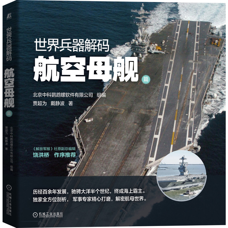 当当网 世界兵器解码 航空母舰篇 政治军事 军事技术 机械工业出版社 正版书籍