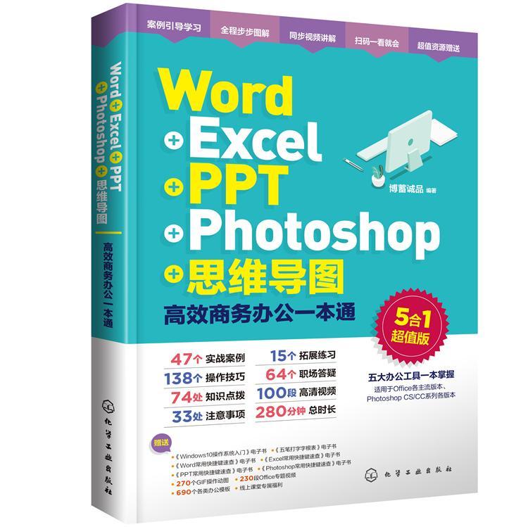 Word+Excel+PPT+Photoshop+思维导图：商务办公一本通 博蓄诚品   计算机与网络书籍
