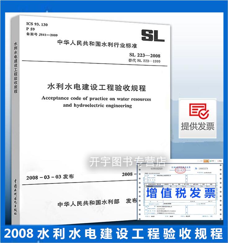 正版 SL223-2008 水利水电建设工程验收规程 中国水利水电出版社