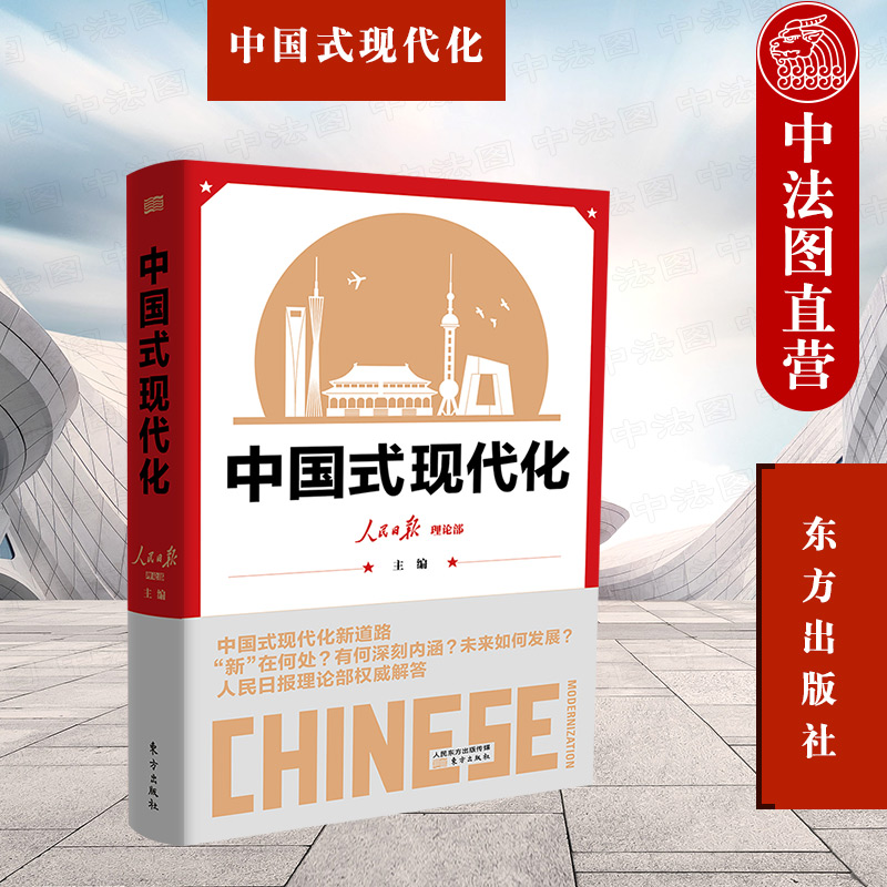 正版 2021新书 中国式现代化 什么是中国式现代化 未来如何发展 人民日报理论部解读中国式现代化 中国政治 政治书籍 东方出版社