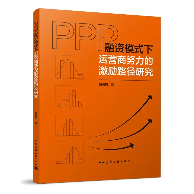 正版PPP融资模式下运营商努力的激励路径研究 曹君丽 9787112272921 中国建筑工业出版社书籍
