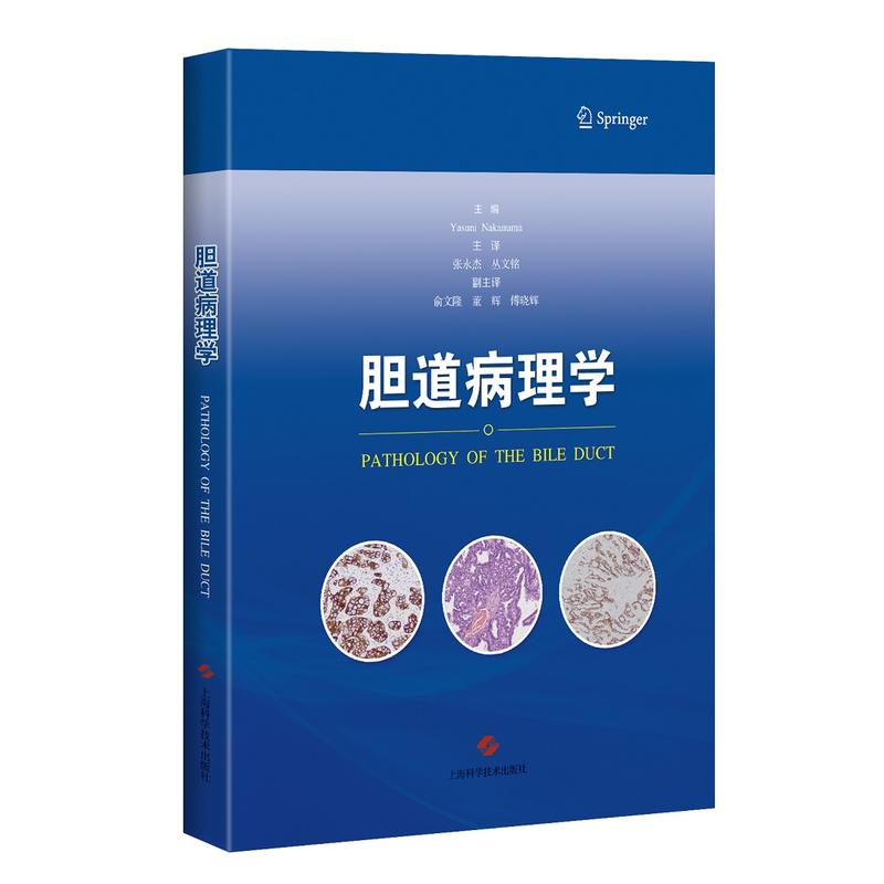 胆道病理学 上海科学技术出版社 9787547844090