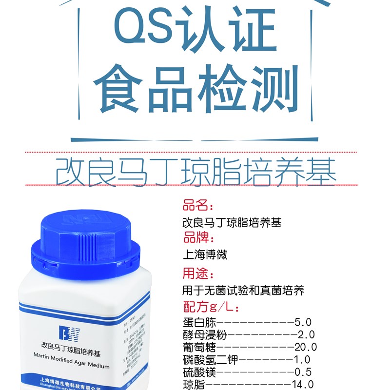 推荐改良马丁琼脂培养基250g 中国药典标准 微生物制品检验培养基