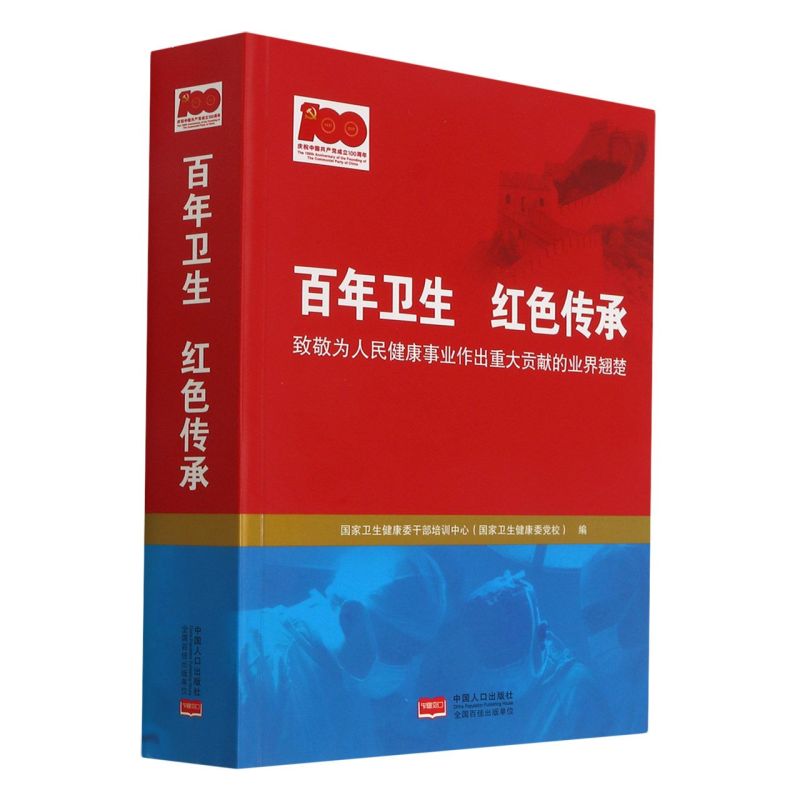 百年卫生红色传承 中国人口出版社 预防医学、卫生学 9787510178894新华正版
