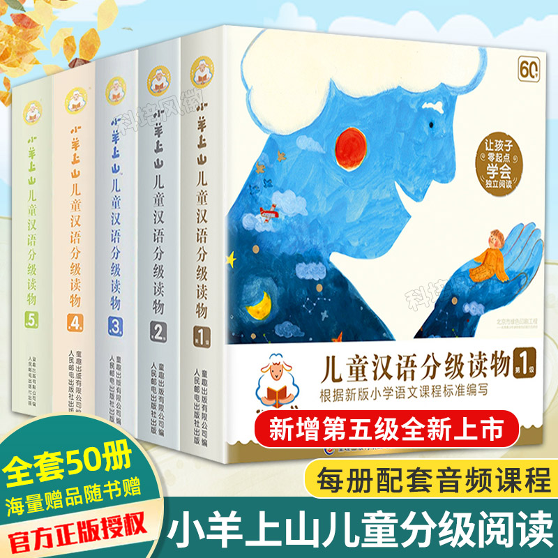 【正版现货】小羊上山儿童汉语分级读物全套50册3岁-6岁儿童绘本第12345级 睡前故事书小羊上山分级阅读正版全套