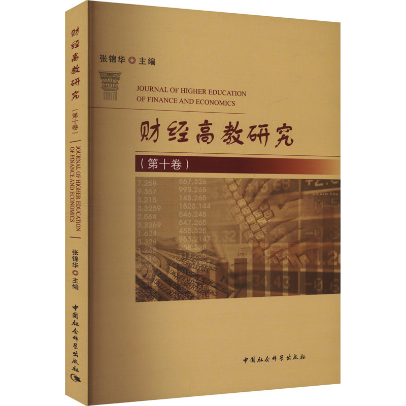 财经高教研究(第10卷) 张锦华 编 中国社会科学出版社
