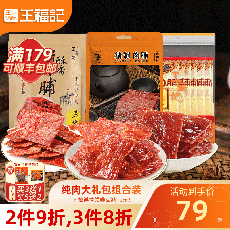 王福记300g靖江手撕肉脯干特产原味蜜汁肉铺散小包猪肉类零食包邮