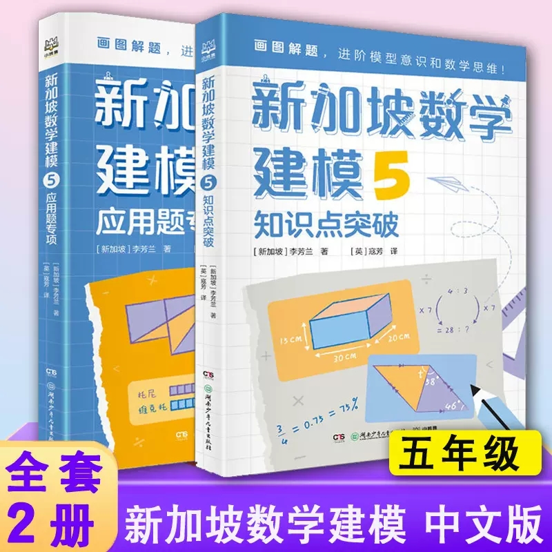 新加坡数学建模中文版全套2册 五年级数学知识点应用题非电子版 挑战数学思维训练 小学数学课外书教材 画图解题讲与练 全解5年级