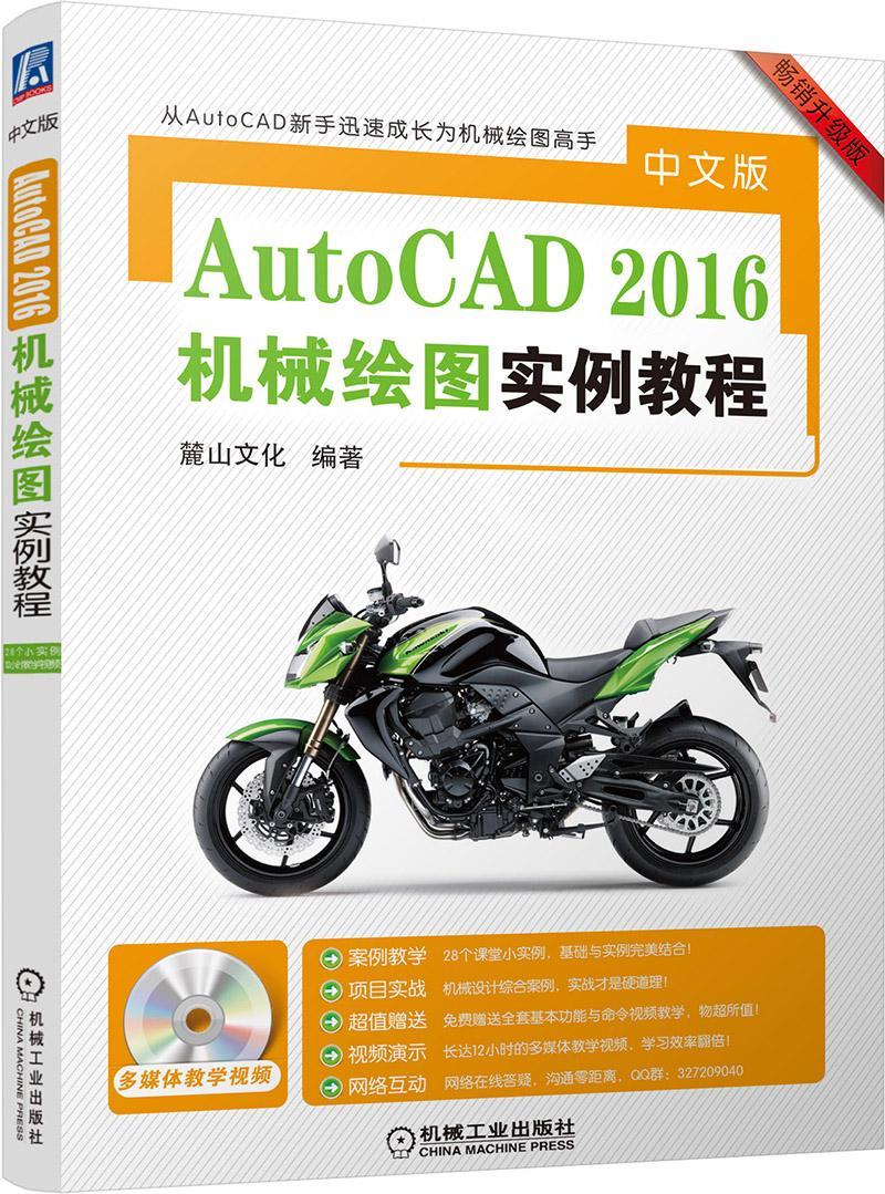 中文版AutoCAD 2016机械绘图实例教程书麓山文化机械制图软件教材 计算机与网络书籍