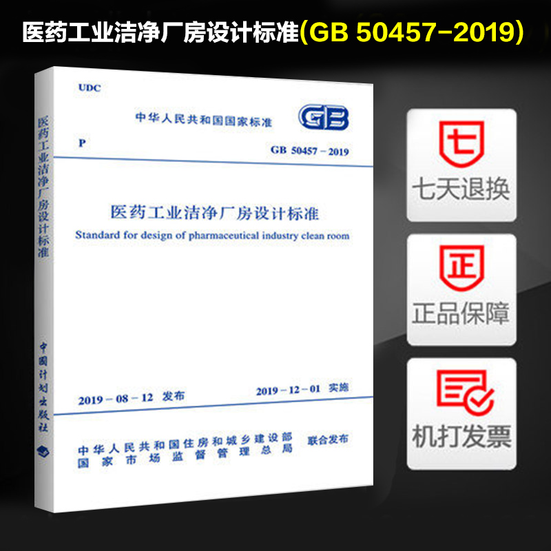 全新正版 医药工业洁净厂房设计标准(GB 50457-2019) 计划社出版/可提供正规发票