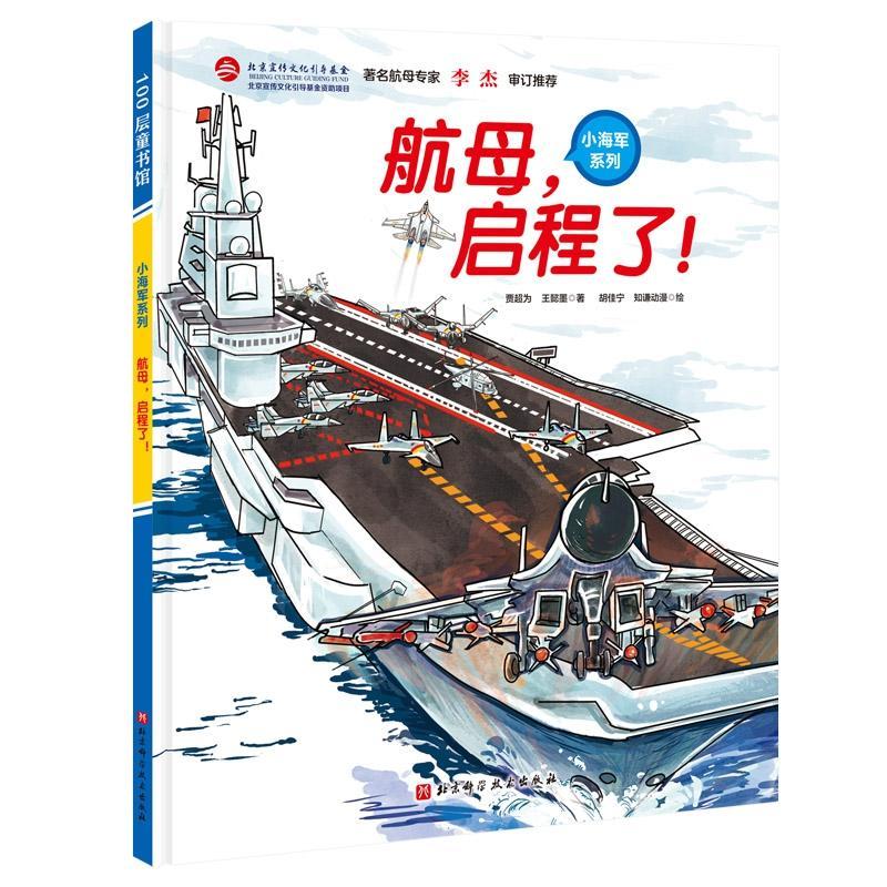 RT 正版 航母启程了(精)/科普绘本系列9787571411619 贾超为北京科学技术出版社