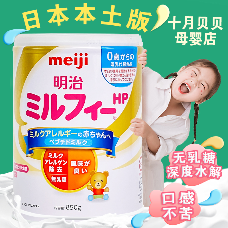 新日期日本原装本土进口明治低敏奶粉无乳糖奶粉深度水解蛋白奶粉