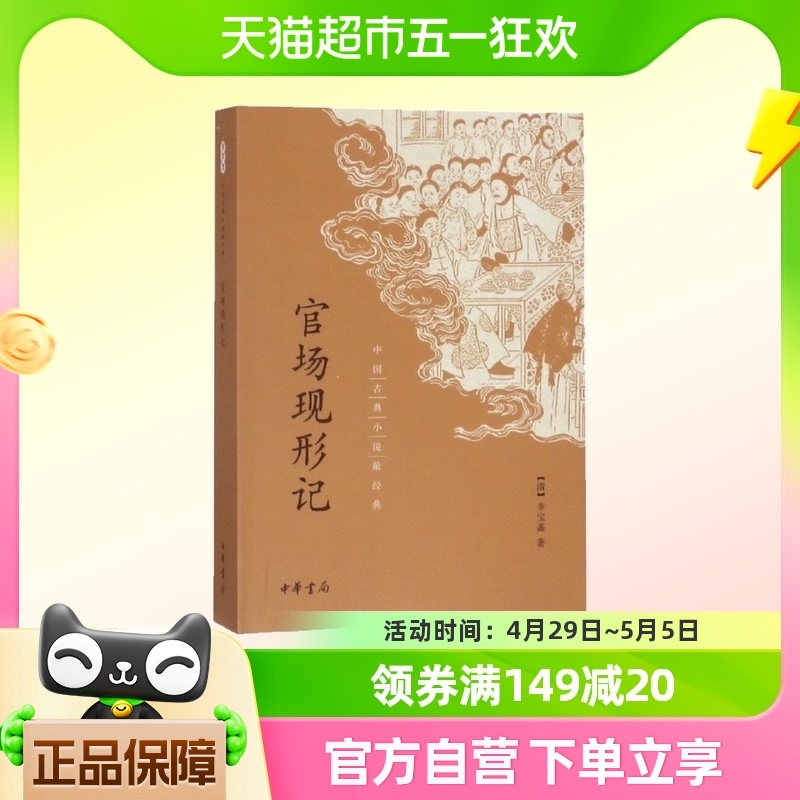官场现形记/中国古典小说最经典