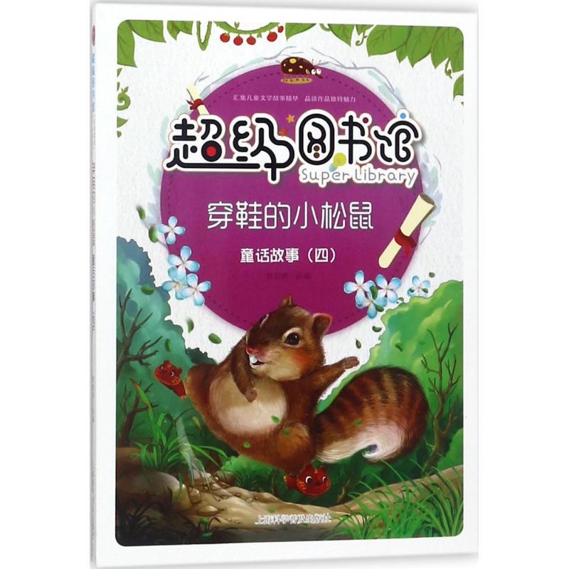 不错图书馆?穿鞋的小松鼠（童话故事(4)）上海科学普及出版社司97875427695