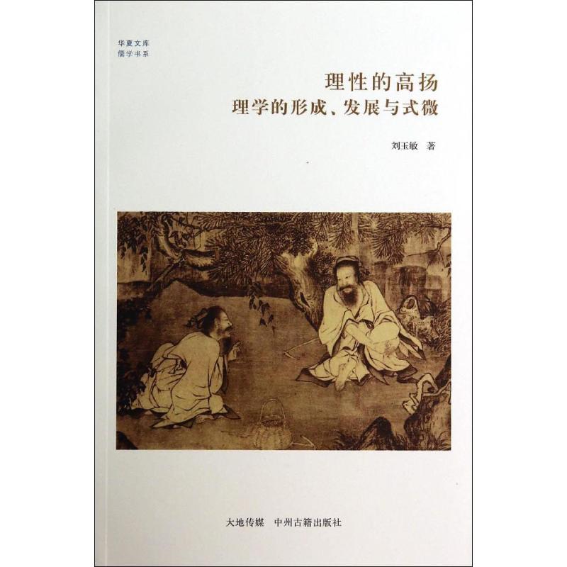 理性的高扬 中州古籍出版社 刘玉敏 著 其他