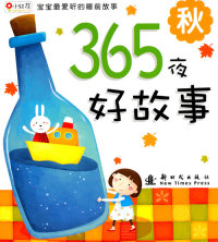【正版包邮】 365夜好故事秋 北京小红花图书工作室 新时代出版社